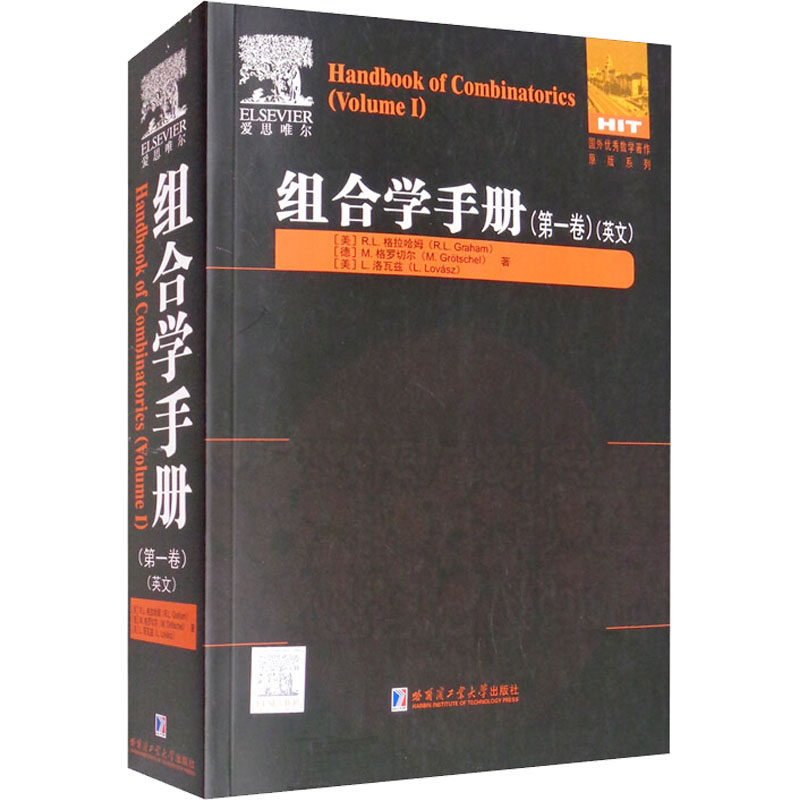 组合学手册(第1卷) (美)R.L.格拉哈姆,(德)M.格罗切尔,(美)L.洛瓦兹 著 数学文教 新华书店正版图书籍 哈尔滨工业大学出版社