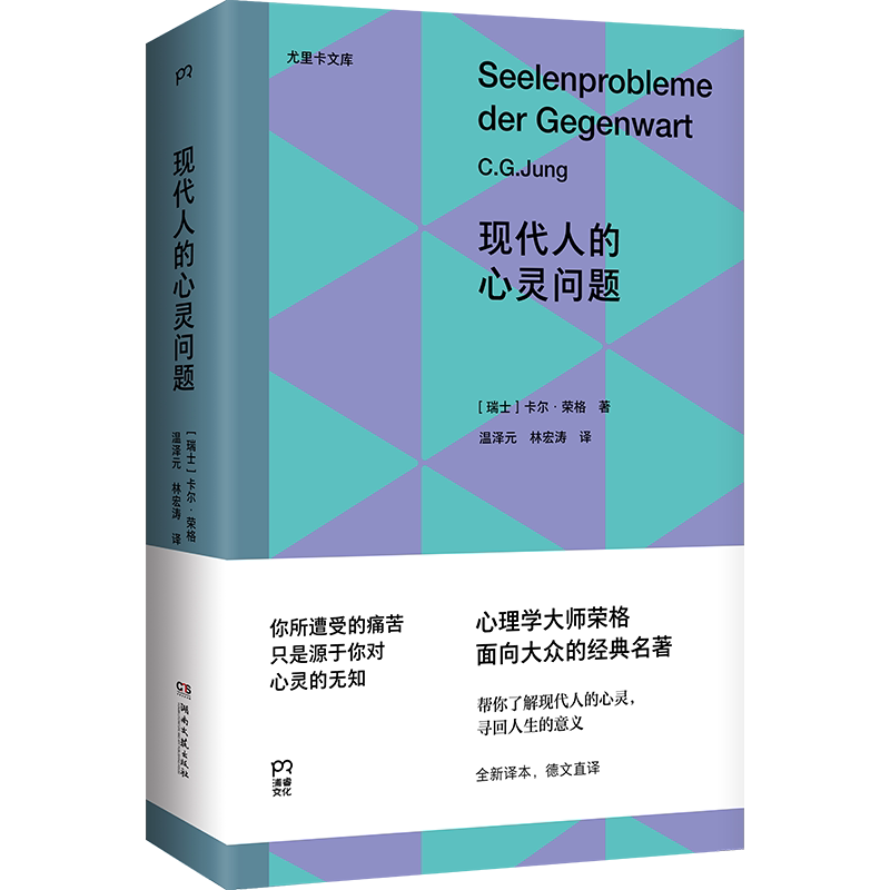 现代人的心灵问题 (瑞士)卡尔·荣格 著 温泽元,林宏涛 译 心理学社科 新华书店正版图书籍 湖南文艺出版社