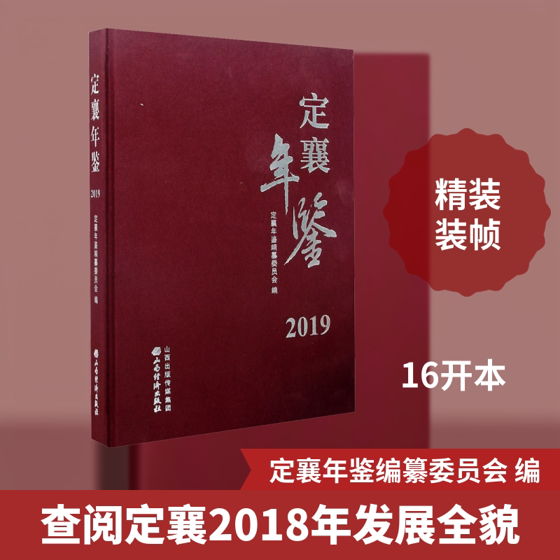 定襄年鉴 2019 定襄年鉴编纂委员会 编 社会科学总论经管、励志 新华书店正版图书籍 山西经济出版社