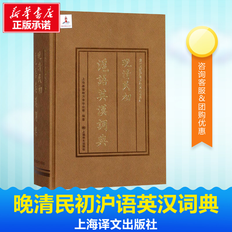 晚清民初沪语英汉词典 上海基督教方言学会,(美)马蒂尔,(美)金多士 编著 其它工具书文教 新华书店正版图书籍 上海译文出版社