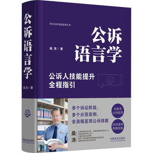公诉语言学 桑涛 著 司法案例/实务解析社科 新华书店正版图书籍 中国法制出版社
