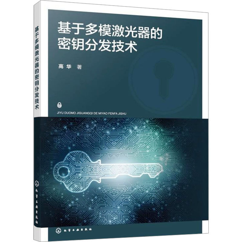 基于多模激光器的密钥分发技术 高华 著 机械工程专业科技 新华书店正版图书籍 化学工业出版社