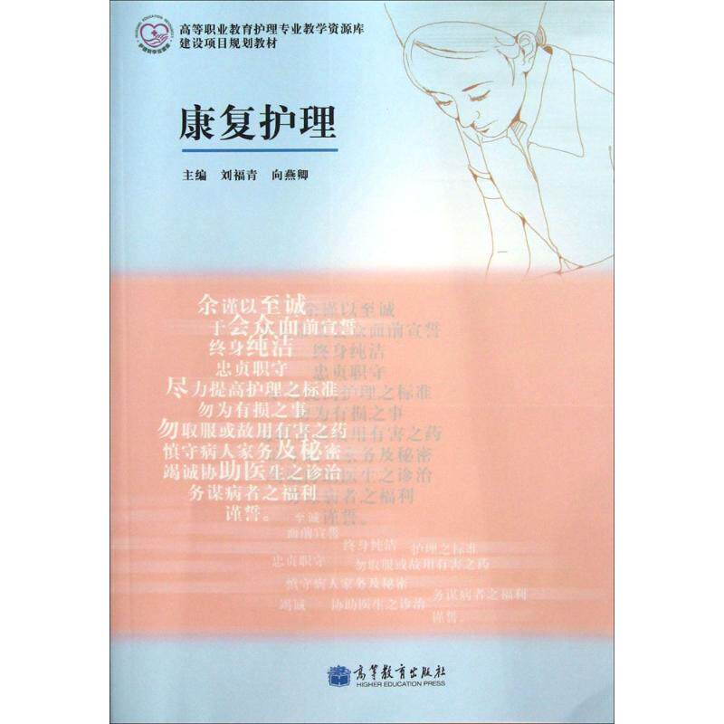 康复护理 刘福青,向燕卿 主编 著 大学教材大中专 新华书店正版图书籍 高等教育出版社