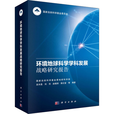 环境地球科学学科发展战略研究报告 吴丰昌 等 编 环境科学专业科技 新华书店正版图书籍 科学出版社