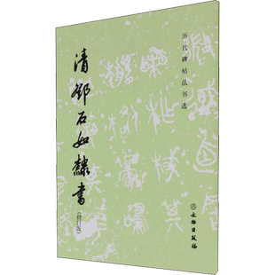 清邓石如隶书(修订版) 《历代碑帖法书选》编辑组 编 书法/篆刻/字帖书籍艺术 新华书店正版图书籍 文物出版社