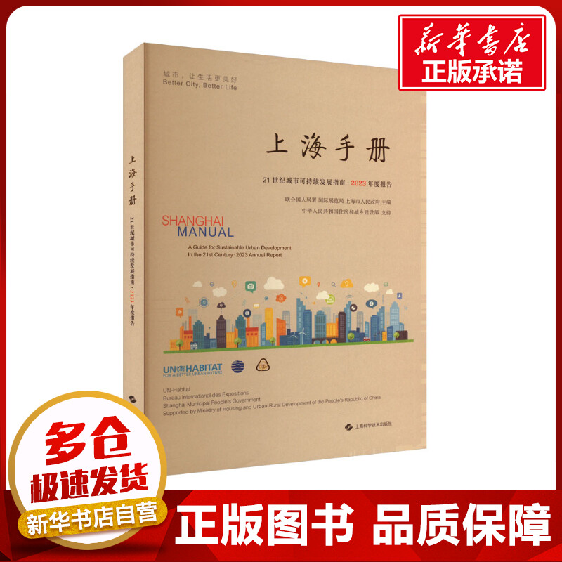 上海手册 21世纪城市可持续发展指南·2023年度报告 联合国人居署,国际展览局,上海市人民政府 编 建筑/水利（新）专业科技