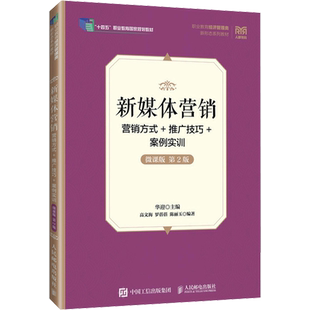新媒体营销 营销方式+推广技巧+案例实训 微课版 第2版 华迎,高文海,罗蓓蓓 等 编 大学教材大中专 新华书店正版图书籍