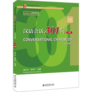 汉语会话301句 上册 英文注释本 第5版 康玉华,来思平 编 大学教材大中专 新华书店正版图书籍 北京大学出版社