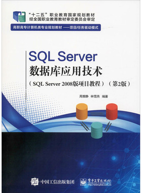 SQL Server数据库应用技术(SQL Server 2008版项目教程)(第2版) 周雅静,林雪燕 著 数据库大中专 新华书店正版图书籍