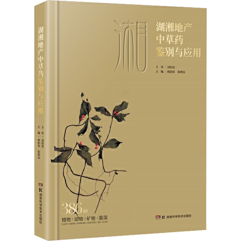 湖湘地产中草药鉴别与应用 欧阳荣,张裕民 编 中医生活 新华书店正版图书籍 湖南科学技术出版社
