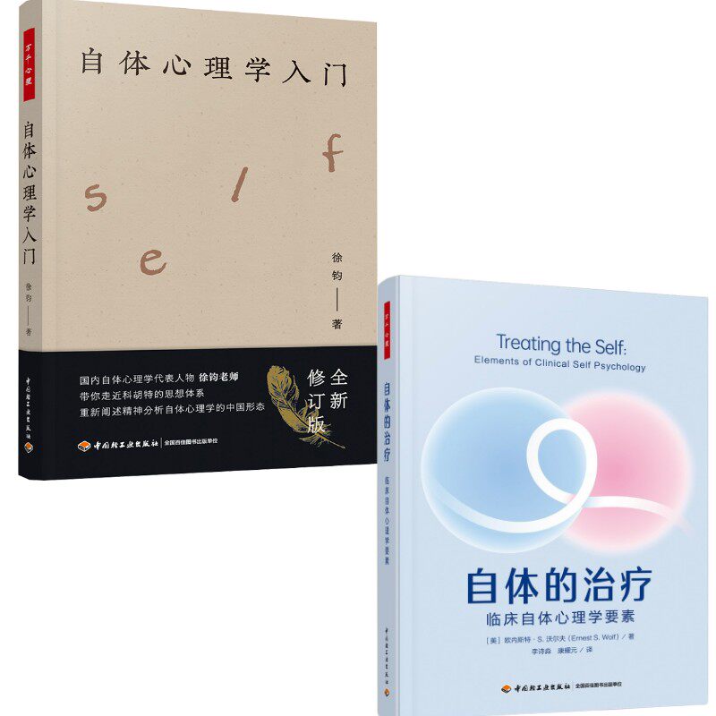 【2册】万千心理.自体心理学入门+万千心理.自体的治疗 : 临床自体心理学要素 徐钧 著 心理学社科 新华书店正版图书籍