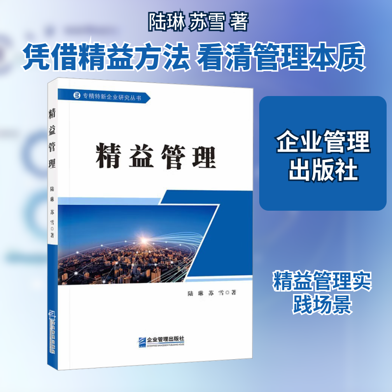 精益管理 陆琳,苏雪 著 著 管理学理论/MBA经管、励志 新华书店正版图书籍 企业管理出版社,书籍/杂志/报纸,大学教材,淘宝优惠券,粉丝福利购,淘宝优惠卷