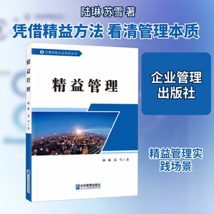 精益管理 陆琳,苏雪 著 著 管理学理论/MBA经管、励志 新华书店正版图书籍 企业管理出版社