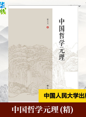 中国哲学元理(精) 张立文著 著 中国哲学社科 新华书店正版图书籍 中国人民大学出版社