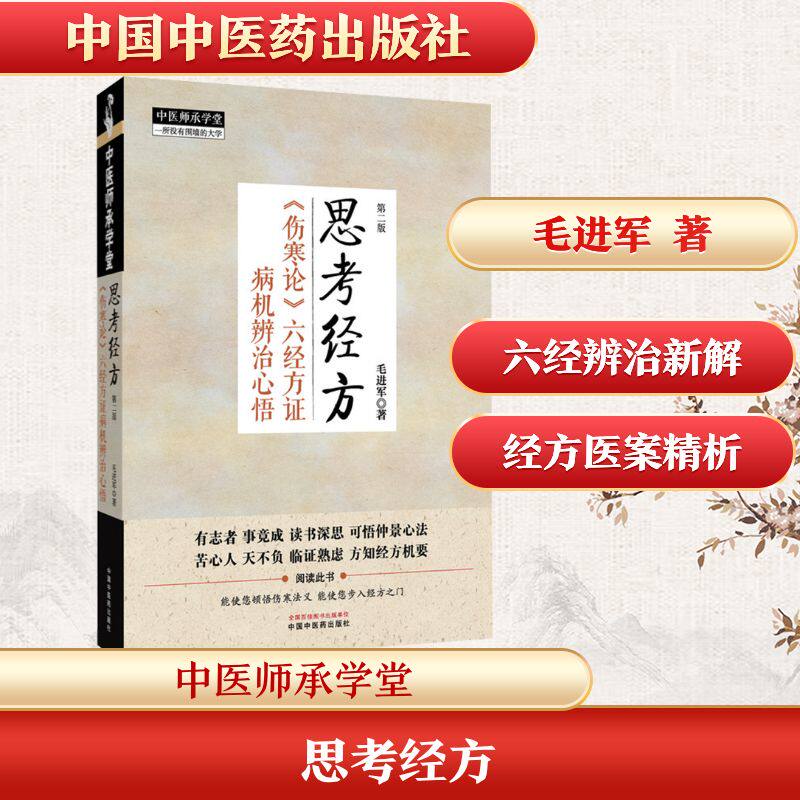 思考经方 : 《伤寒论》六经方证病机辨治心悟 毛进军 著 著 卫生资格考试生活 新华书店正版图书籍 中国中医药出版社