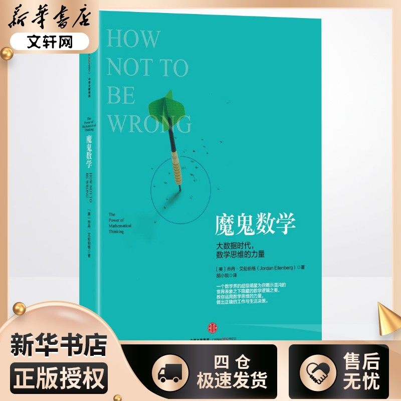 魔鬼数学：大数据时代，数学思维的力量 中信出版社图书 畅销书 (美)乔丹&middot;艾伦伯格著;胡小锐译新华书店正版图书籍中信出版社