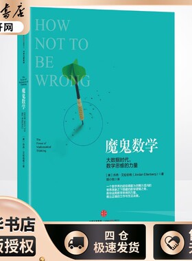 魔鬼数学：大数据时代，数学思维的力量 中信出版社图书 畅销书 (美)乔丹·艾伦伯格著;胡小锐译新华书店正版图书籍中信出版社