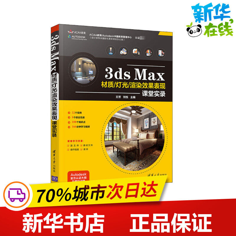 3ds Max材质/灯光/渲染效果表现课堂实录 王芳,刘悦 编 计算机辅助设计和工程(新)专业科技 新华书店正版图书籍 清华大学出版社