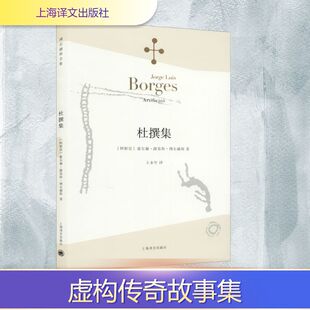 杜撰集 (阿根廷)豪尔赫·路易斯·博尔赫斯 著 王永年 译 文学其它文学 新华书店正版图书籍 上海译文出版社