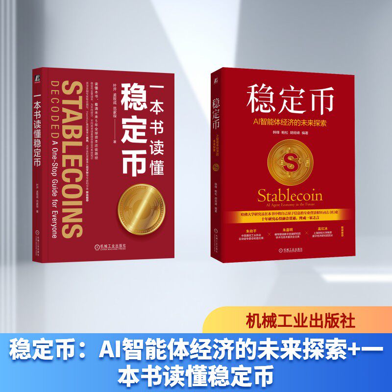 稳定币：AI智能体经济的未来探索+一本书读懂稳定币 韩锋,鲍松,胡烜峰 编著 编等 金融投资经管、励志 新华书店正版图书籍