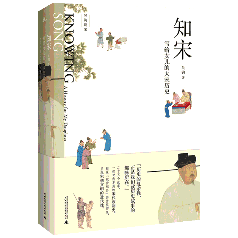 知宋 写给女儿的大宋历史 吴钩 著 宋辽金元史社科 新华书店正版图书籍 广西师范大学出版社