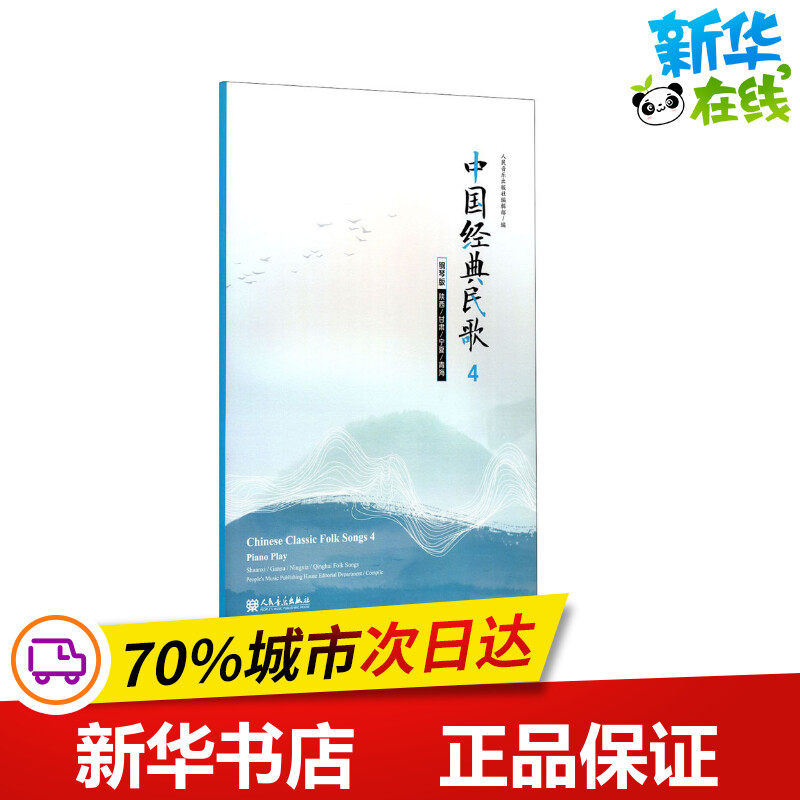 中国经典民歌 4 陕西/甘肃/宁夏/青海 钢琴版 人民音乐出版社编辑部
