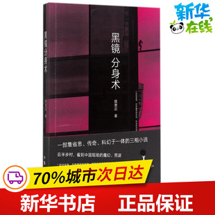 黑镜分身术 陈崇正 著 现代/当代文学文学 新华书店正版图书籍 作家出版社