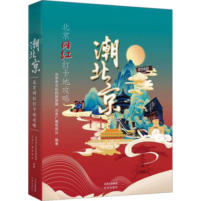 潮北京:北京网红打卡地攻略 北京市文化和旅游局,北京广播电视台 编著 编 旅游其它社科 新华书店正版图书籍 北京出版社