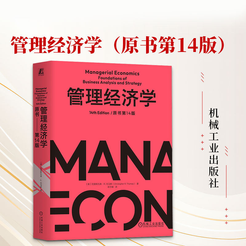 管理经济学(原书第14版) (美)克里斯托弗·R.托马斯(Christopher R. Thomas) 著 陈宇峰 译 管理学理论/MBA经管、励志
