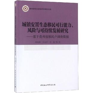 王永平 黄海燕 金莲著 著 励志 城镇安置生态移民可行能力.风险与可持续发展研究 社会科学总论经管 基于贵州省移民户调查数据