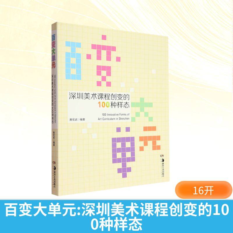 百变大单元 深圳美术课程创变的100种样态 黄宏武 编 中学教辅艺术 新华书店正版图书籍 湖南美术出版社
