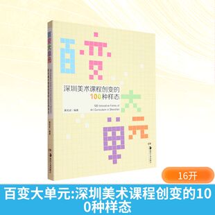 百变大单元 深圳美术课程创变的100种样态 黄宏武 编 中学教材艺术 新华书店正版图书籍 湖南美术出版社