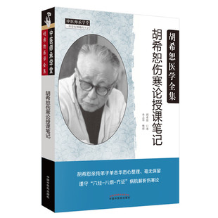 胡希恕伤寒论授课笔记 胡希恕,单志华 中医生活 新华书店正版图书籍 中国中医药出版社