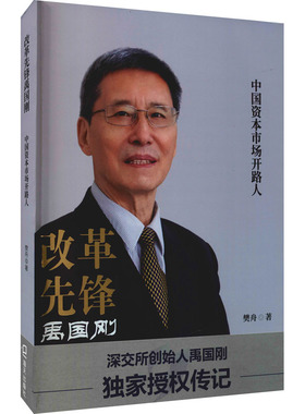改革先锋禹国刚 中国资本市场开路人 樊舟 著 人物/传记其它经管、励志 新华书店正版图书籍 海天出版社