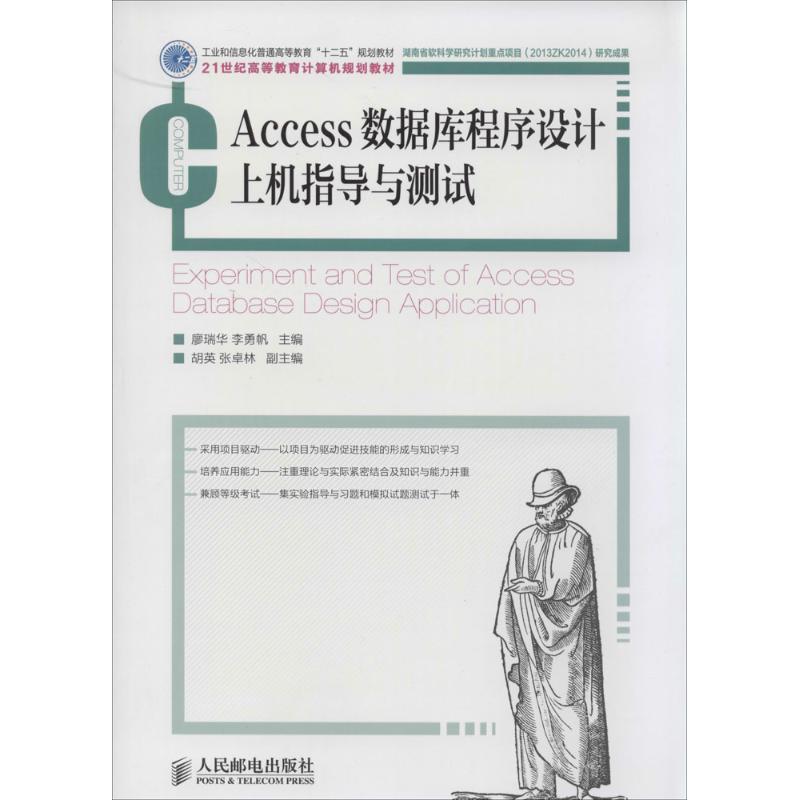Access数据库程序设计上机指导与测试 无 著 大学教材大中专 新华书店正版图书籍 人民邮电出版社_虎窝淘