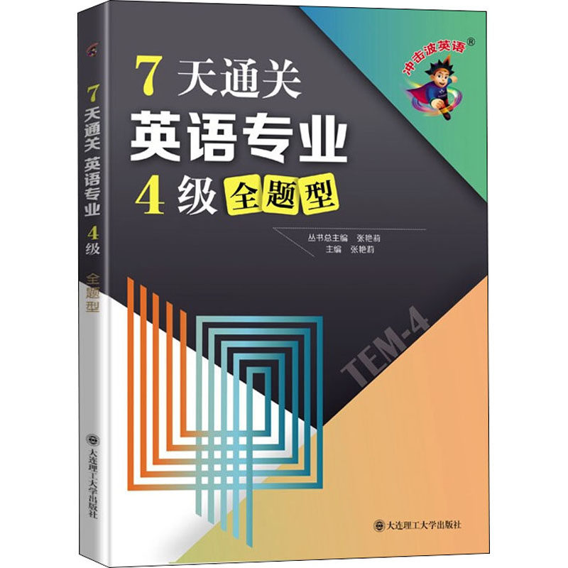 7天通关英语专业4级全题型 张艳莉 编 专业英语四八级文教 新华书店正版图书籍 大连理工大学出版社
