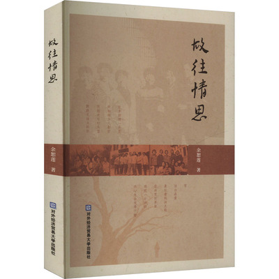 故往情思 余恕莲 著 国内贸易经济经管、励志 新华书店正版图书籍 对外经济贸易大学出版社