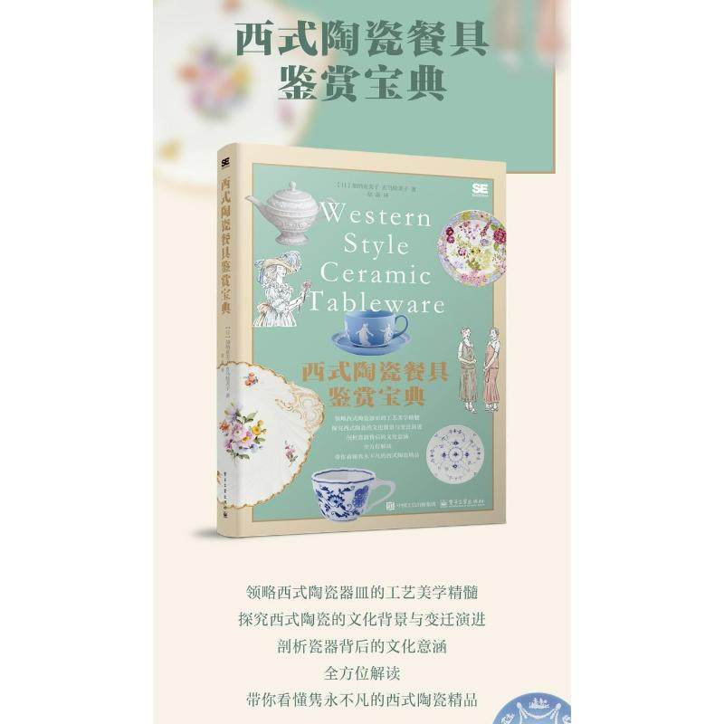 西式陶瓷餐具鉴赏宝典 (日)加纳亚美子,(日)玄马绘美子 著 胡菡 译 都市手工艺书籍生活 新华书店正版图书籍 电子工业出版社