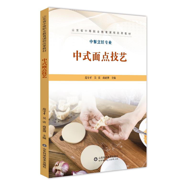 中式面点技艺 范守才,吴雷,商亚博 编 菜谱生活 新华书店正版图书籍