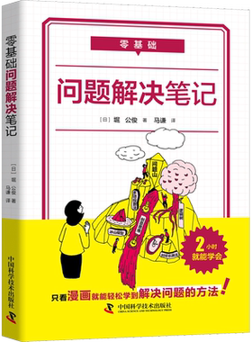 零基础问题解决笔记 (日)堀公俊 著 马谦 译 职场经管、励志 新华书店正版图书籍 中国科学技术出版社