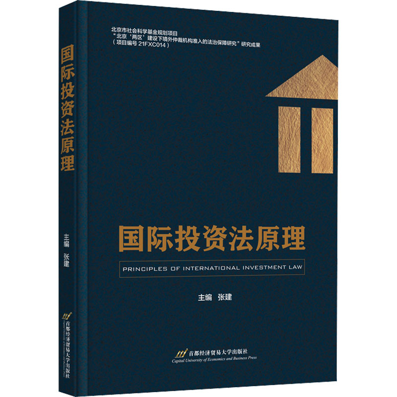 国际投资法原理 张建 编 法律知识读物大中专 新华书店正版图书籍 首都经济贸易大学出版社图片
