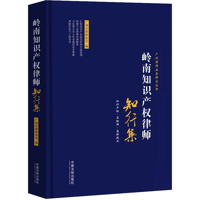 岭南知识产权律师 知行集 广州市律师协会 编 法律知识读物社科 新华书店正版图书籍 中国法制出版社