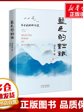 蓝色的钢铁 齐冬平 著 现代/当代文学文学 新华书店正版图书籍 中译出版社