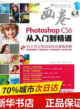 PHOTOSHOPCS6从入门到精通  亿瑞设计  著 图形图像/多媒体（新）专业科技 新华书店正版图书籍 清华大学出版社