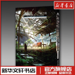 mocha 社 台海出版 新 mocha背景插画集 日 艺术 于潇 著 图书籍 绿之间 译 新华书店正版 绘画