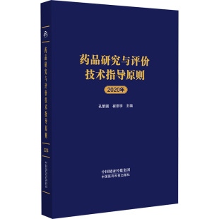 崔恩学 编 中国医药科技出版 2020年 社 图书籍 孔繁圃 新华书店正版 药品研究与评价技术指导原则 药学生活