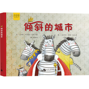 倾斜的城市 (伊朗)马苏德·马莱卡利 著 项泽华 译 (匈)苏珊·巴托里 绘 中学教辅文教 新华书店正版图书籍 北京语言大学出版社