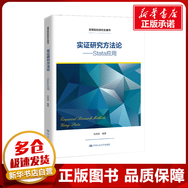 正版包邮 实证研究方法论——Stata应用（高等院校研究生用书） 大中专文科经管 毛新述 著 中国人民大学出版社有限公司 978730030
