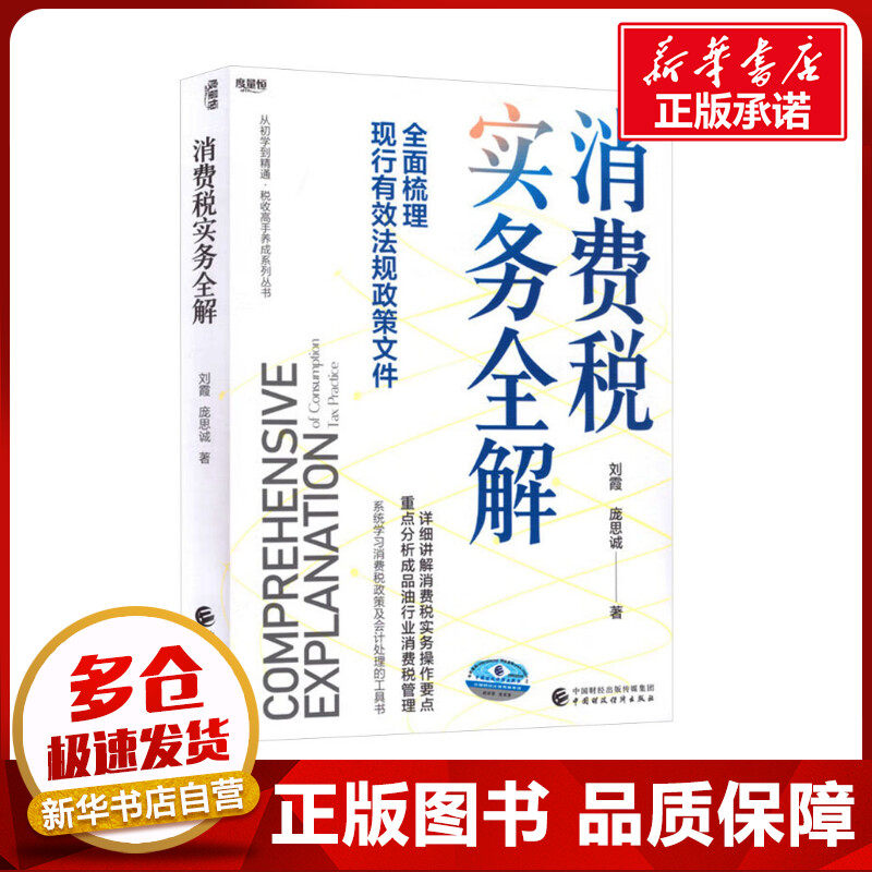 消费税实务全解 刘霞,庞思诚 著 大学教材大中专 新华书店正版图书籍 中国财政经济出版社