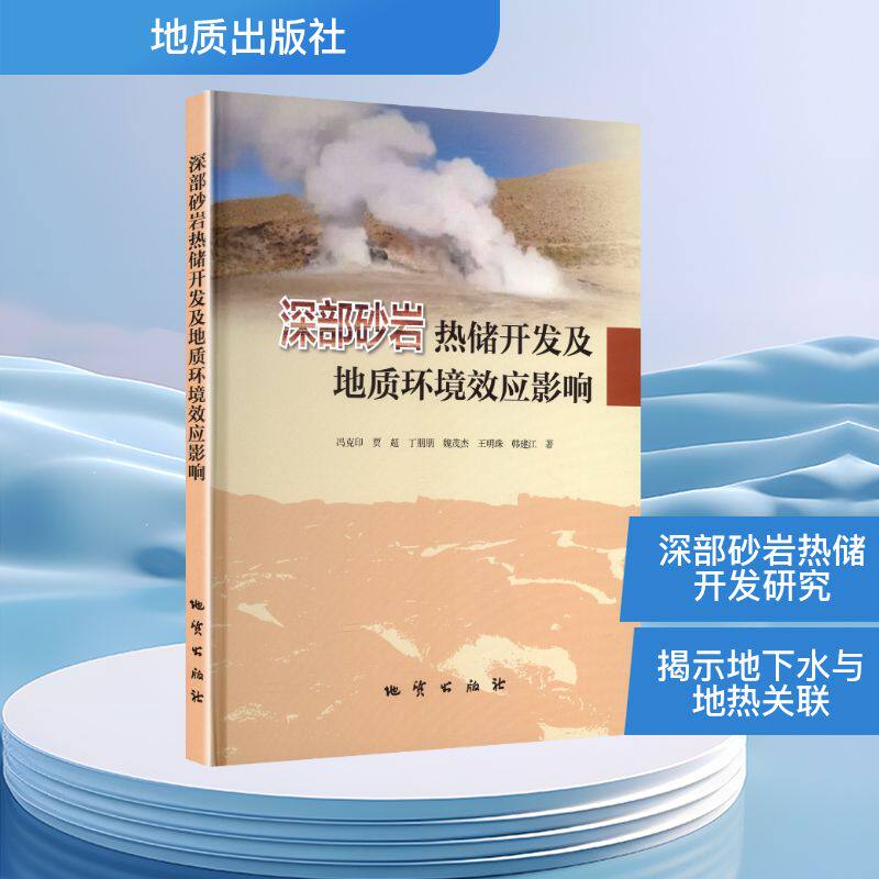 深部砂岩热储开发及地质环境效应影响 冯克印 等 著 著 地球物理学专业科技 新华书店正版图书籍 地质出版社